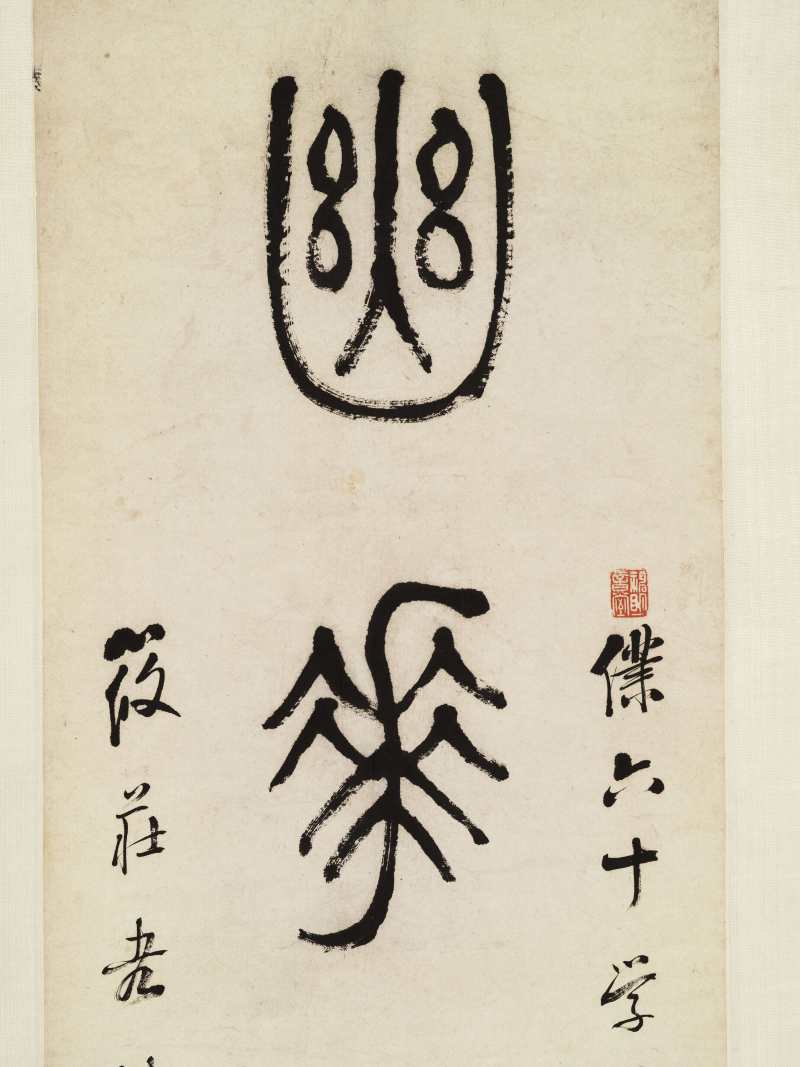 同治甲戌（1874年）作 徐康 篆书七言联 - 图3
