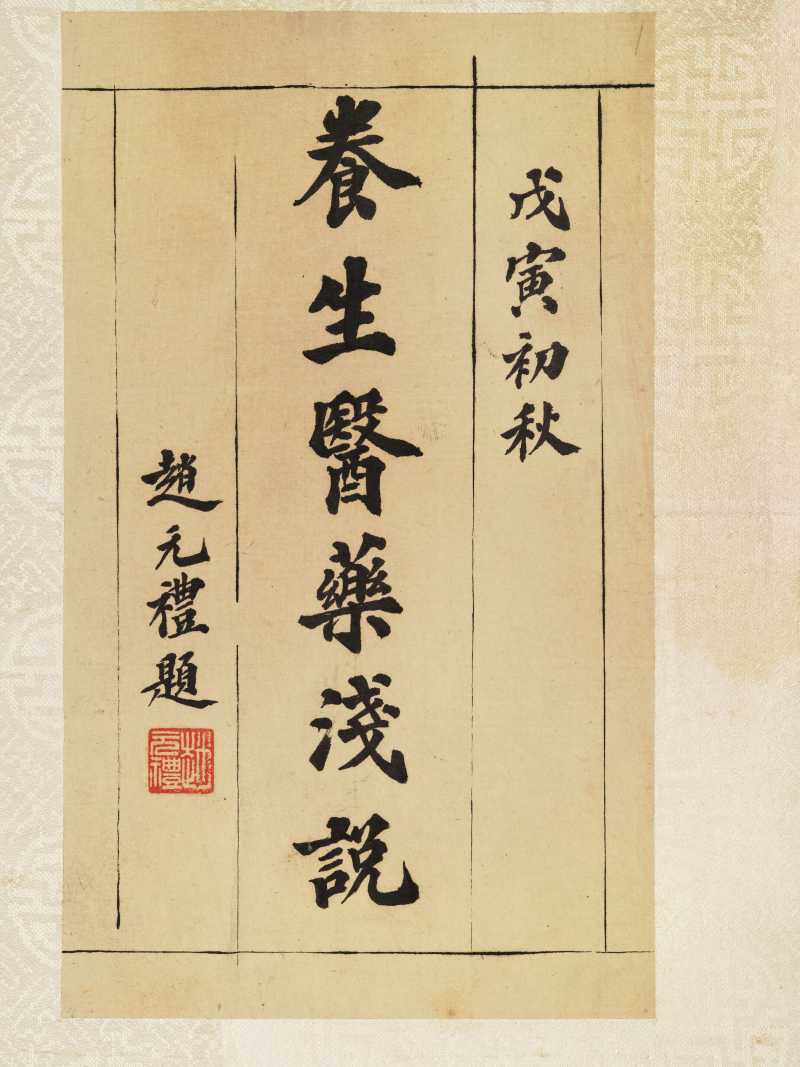 戊寅（1938年）作 金息侯、赵元礼等 诸家为名医王静斋题签卷 - 图8