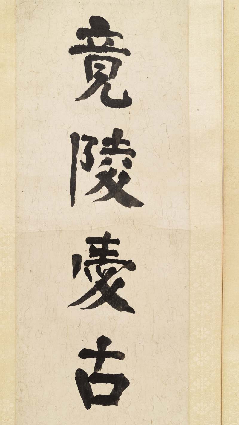 壬戌（1922年）作 朱祖谋 行书十二言联 - 图3