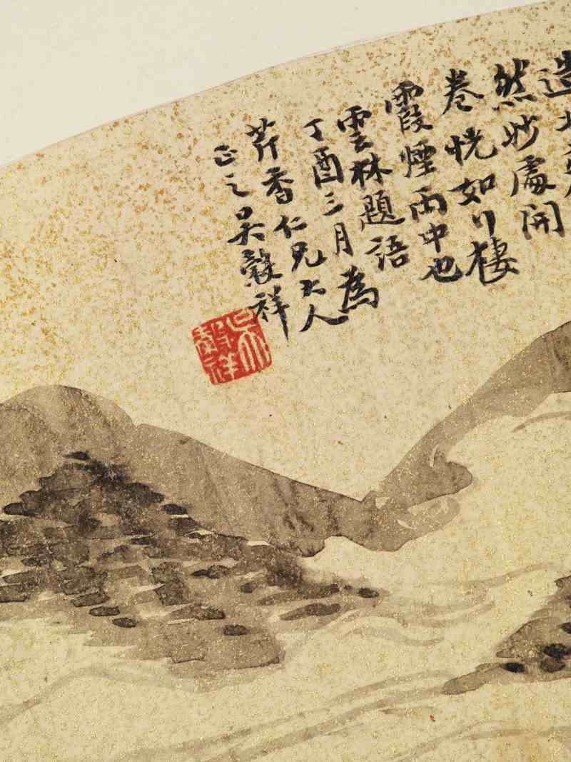 丁酉（1897年）作 吴榖祥 拟作米氏云山 - 图8