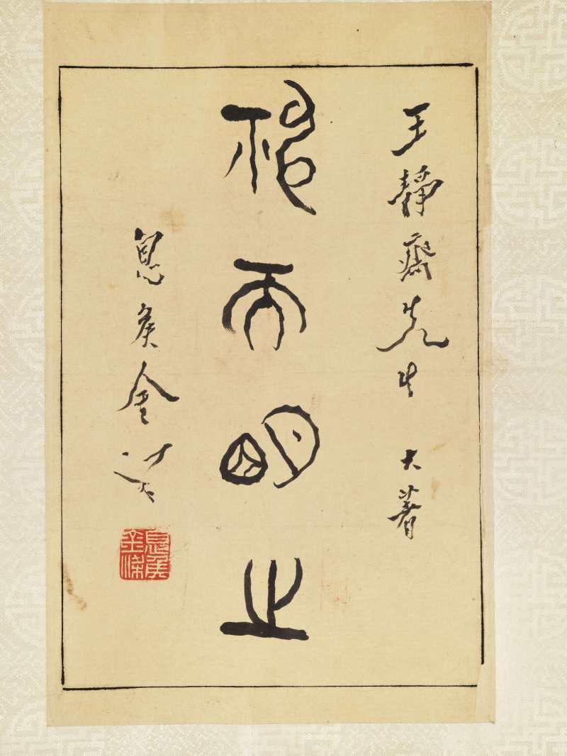 戊寅（1938年）作 金息侯、赵元礼等 诸家为名医王静斋题签卷 - 图9