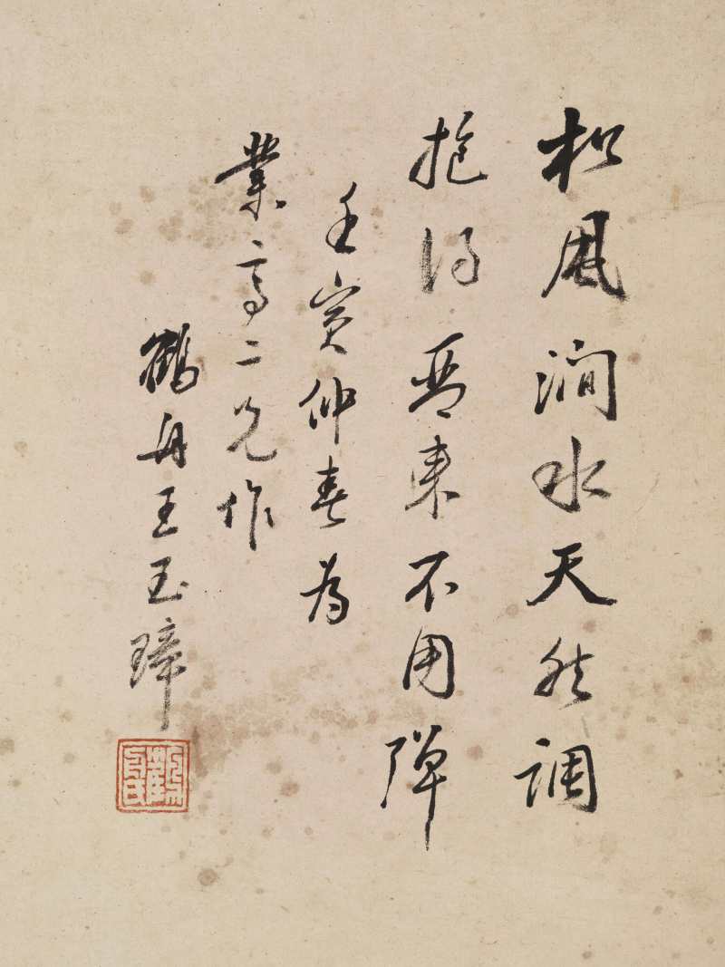 王玉璋 松风涧水 - 图8
