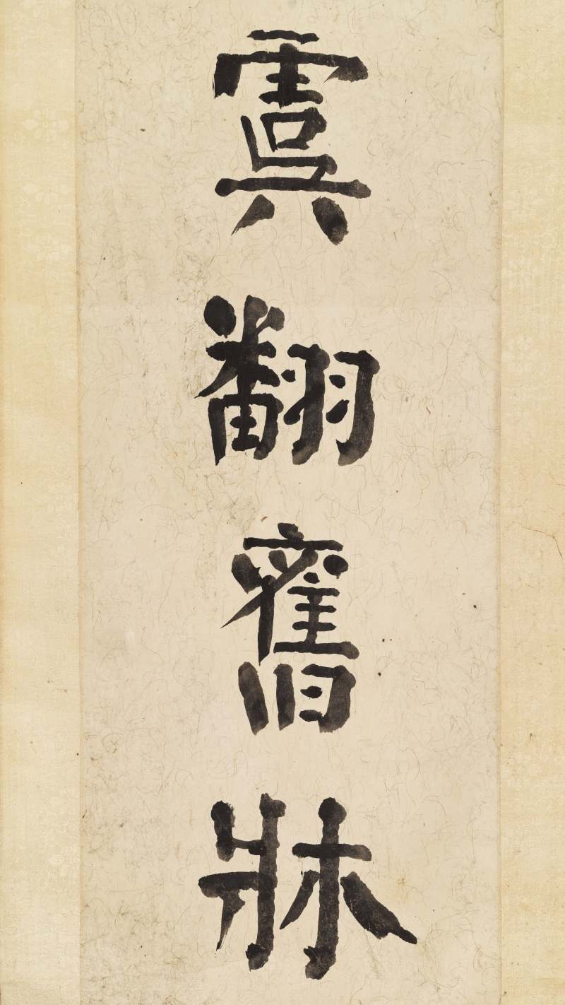 壬戌（1922年）作 朱祖谋 行书十二言联 - 图6
