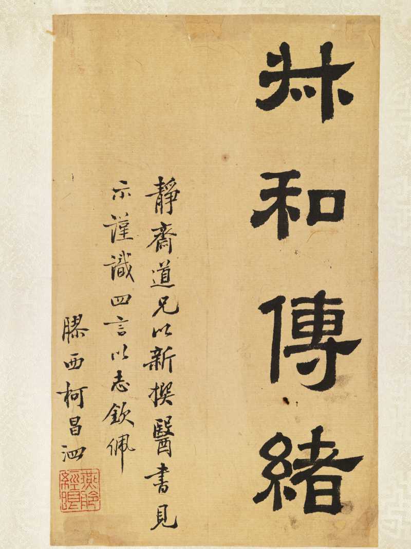 戊寅（1938年）作 金息侯、赵元礼等 诸家为名医王静斋题签卷 - 图10