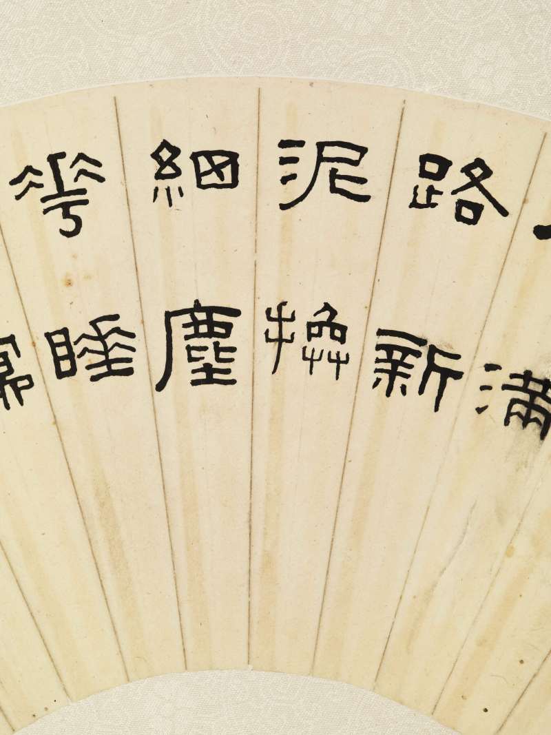 乙酉（1945年）作 王福庵 隶书放翁诗 - 图4