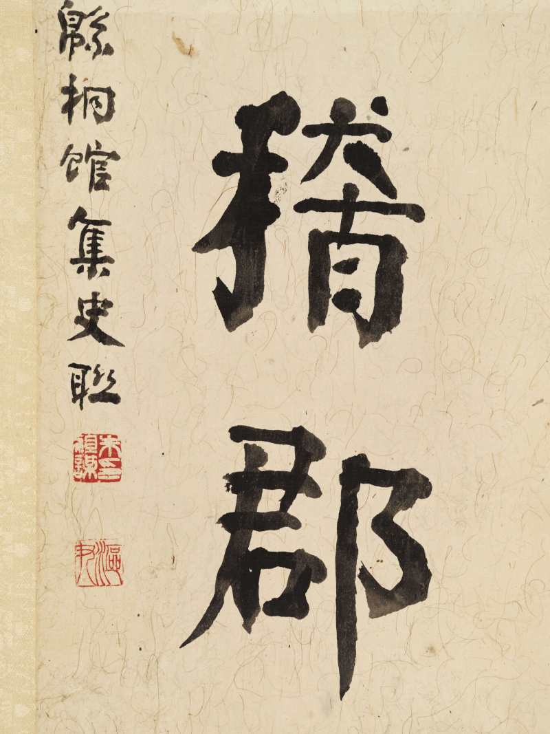 壬戌（1922年）作 朱祖谋 行书十二言联 - 图5