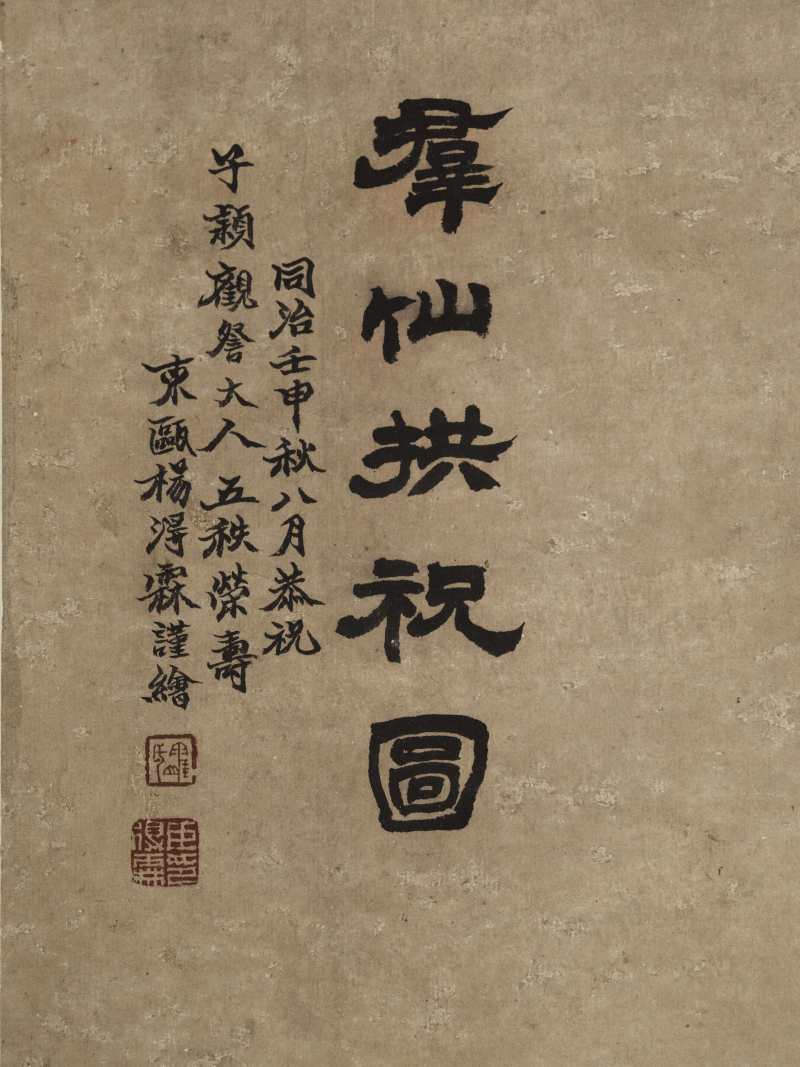 同治壬申（1872年）作 杨得霖 群仙拱祝图 - 图9