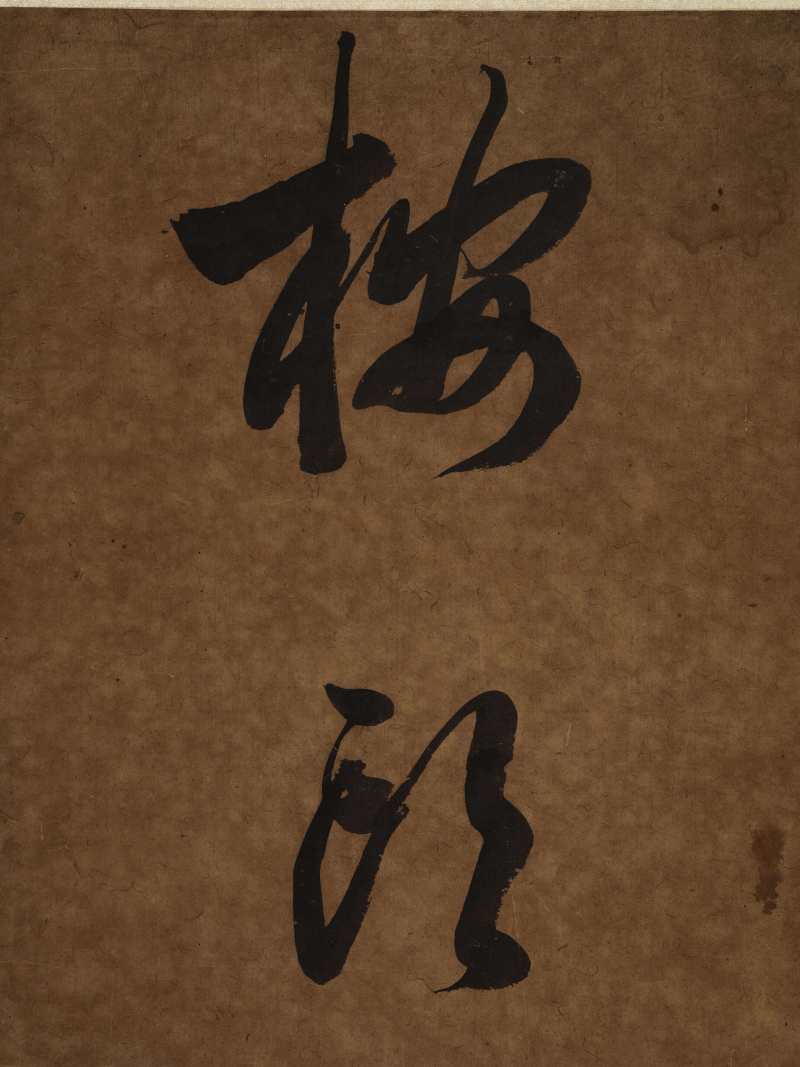 梁同书（款） 行书七言联 - 图6