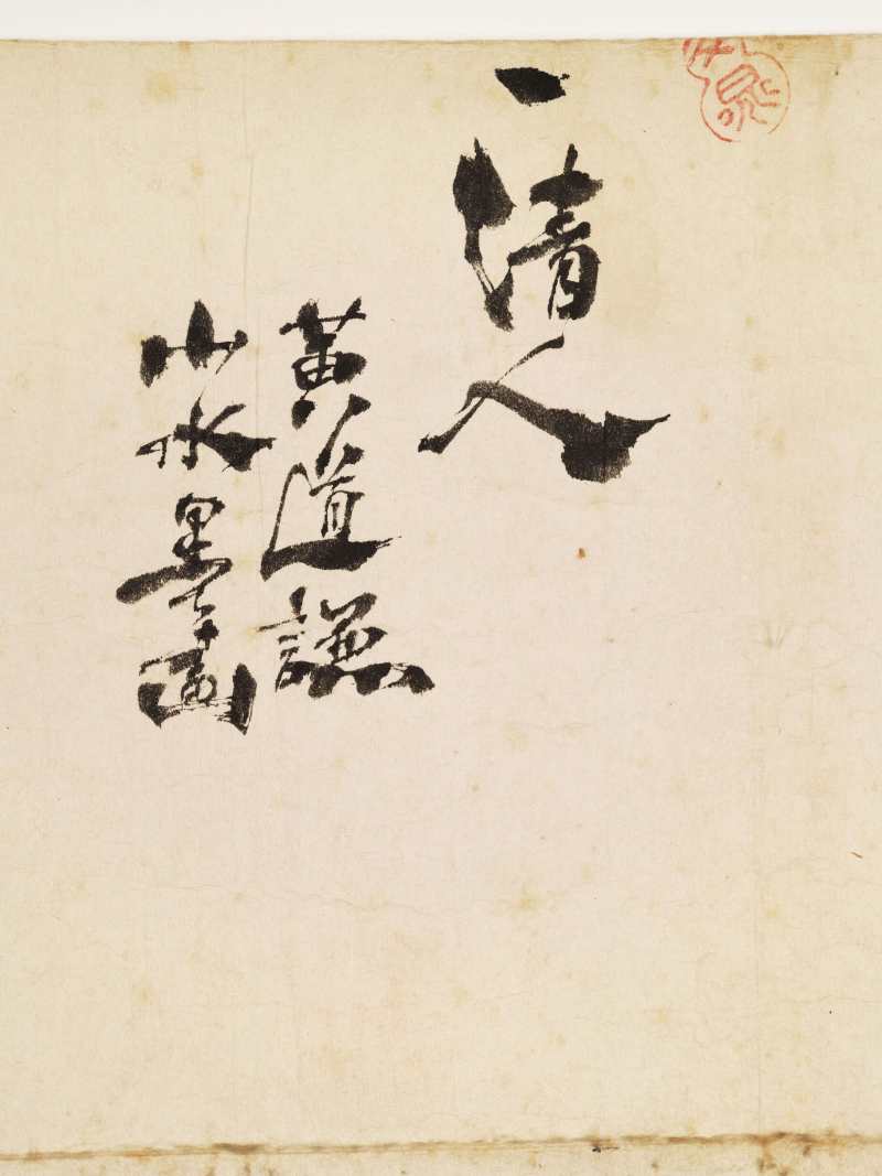 黄道谦（款） 万山秋壑 - 图13