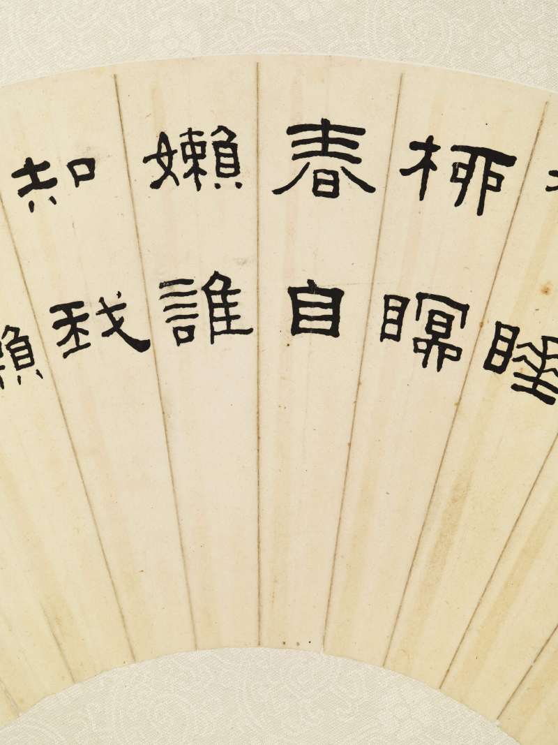 乙酉（1945年）作 王福庵 隶书放翁诗 - 图5