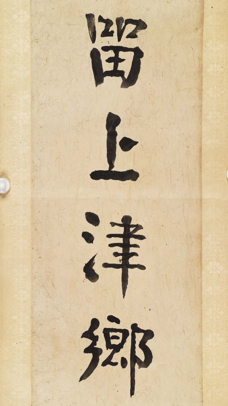 壬戌（1922年）作 朱祖谋 行书十二言联 - 图8