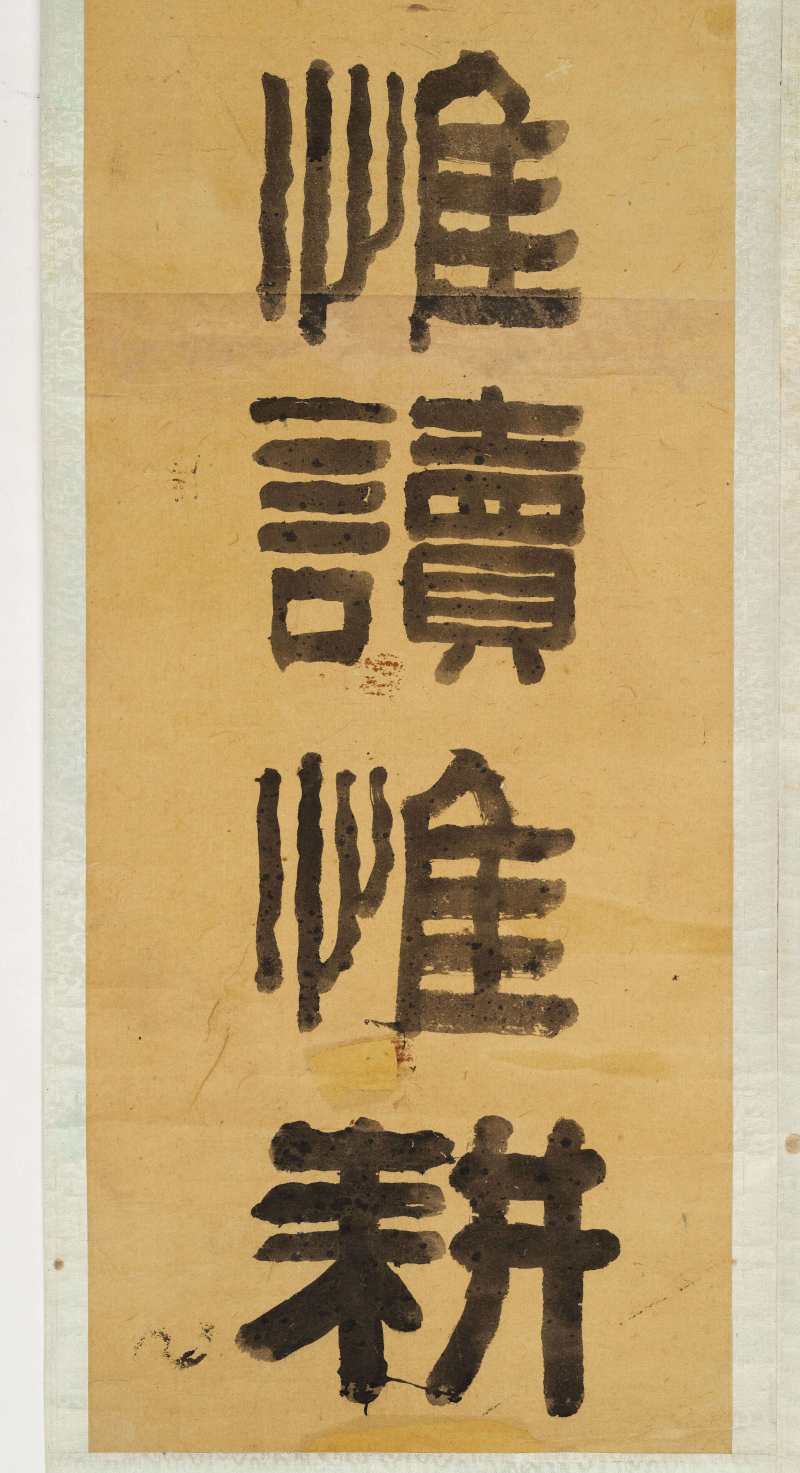 光绪戊寅（1878年）作 俞樾 隶书十一言联 - 图8