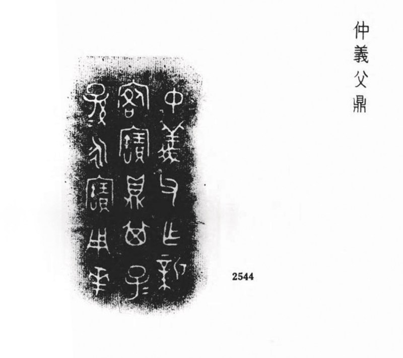 西周仲義父作新客鼎 - 图6