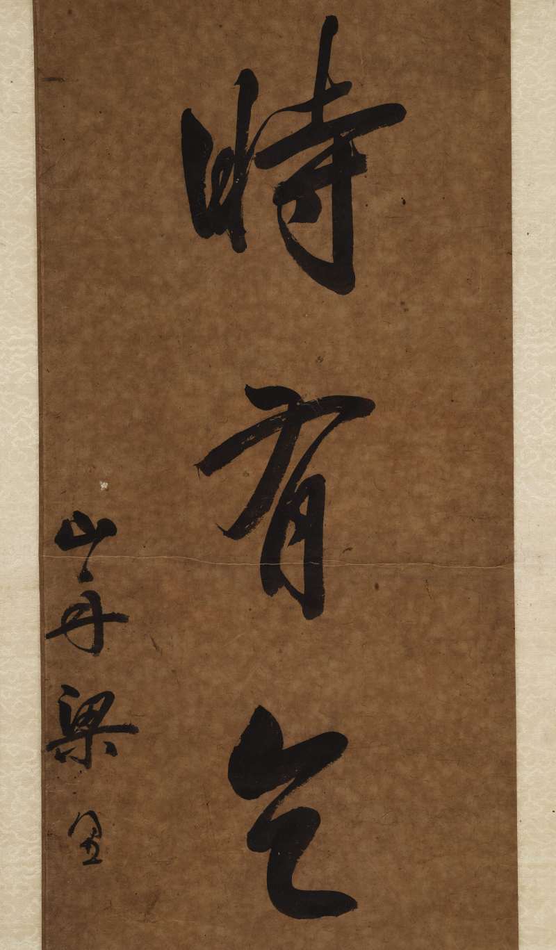 梁同书（款） 行书七言联 - 图7