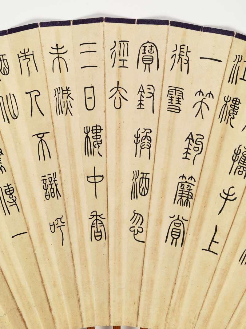 汪琦、方岩 菊花·篆书陆游诗 - 图11
