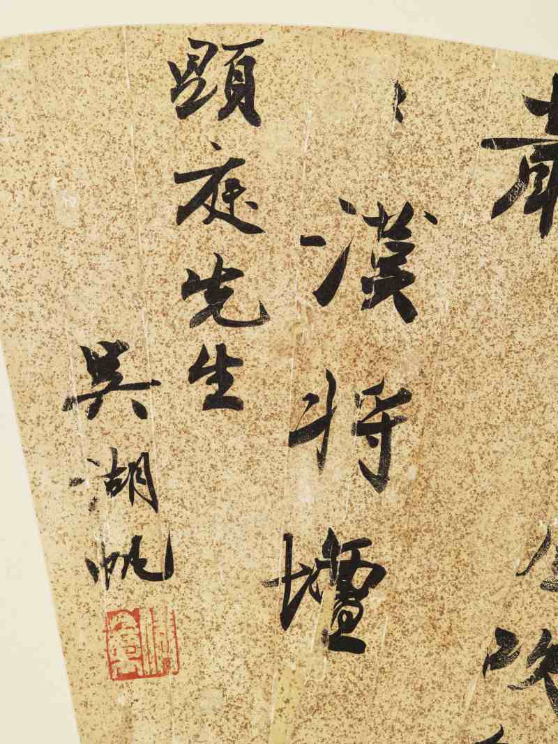 吴湖帆 行书自作词 - 图6