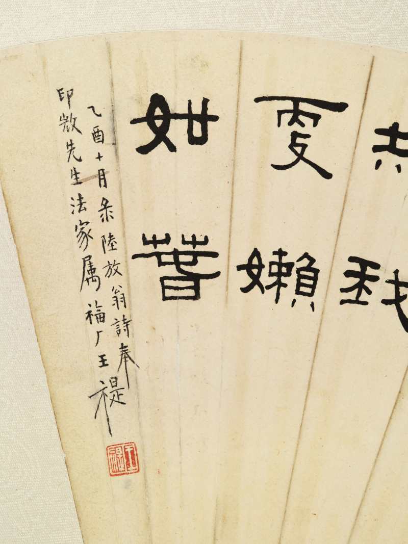 乙酉（1945年）作 王福庵 隶书放翁诗 - 图6