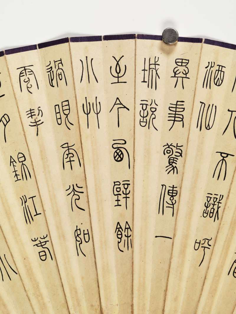 汪琦、方岩 菊花·篆书陆游诗 - 图12