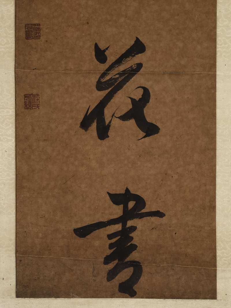 梁同书（款） 行书七言联 - 图8