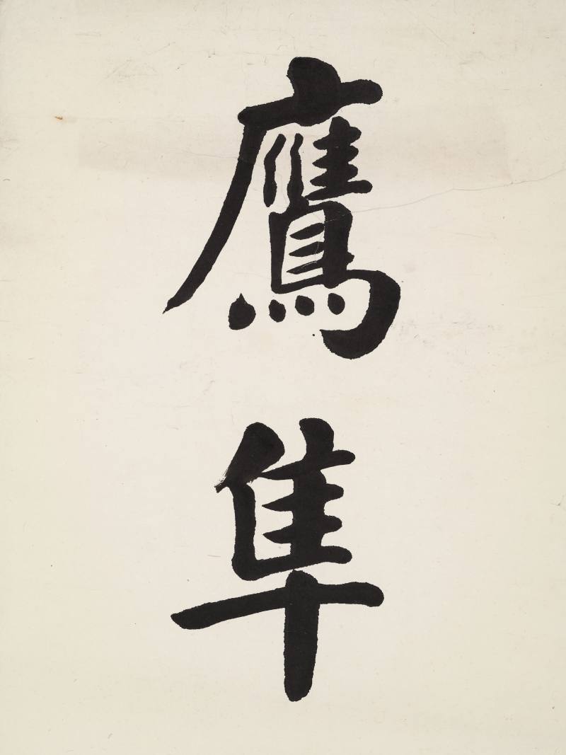 华世杞 楷书七言联 - 图3