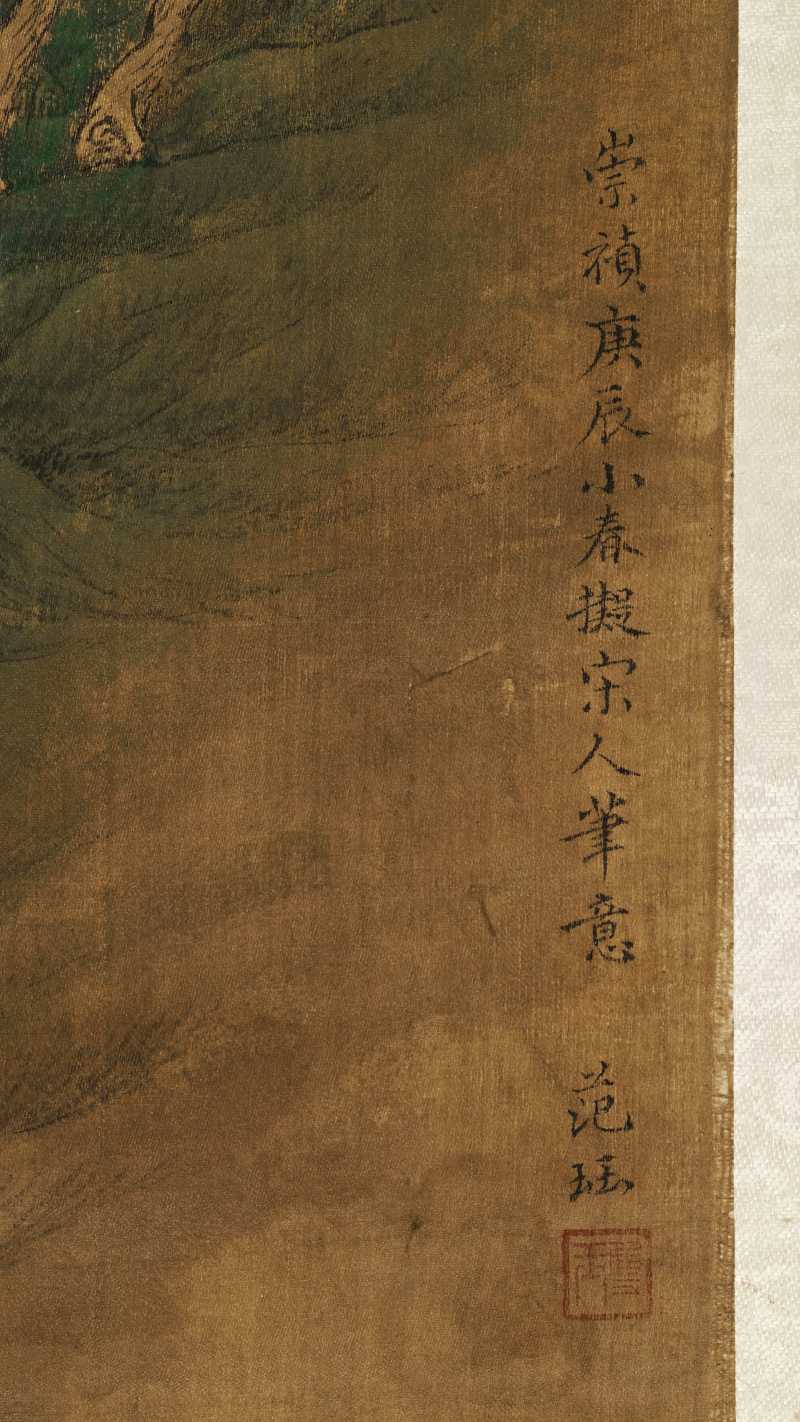 崇祯庚辰（1640年）作 范珏（款） 松园独坐 - 图12