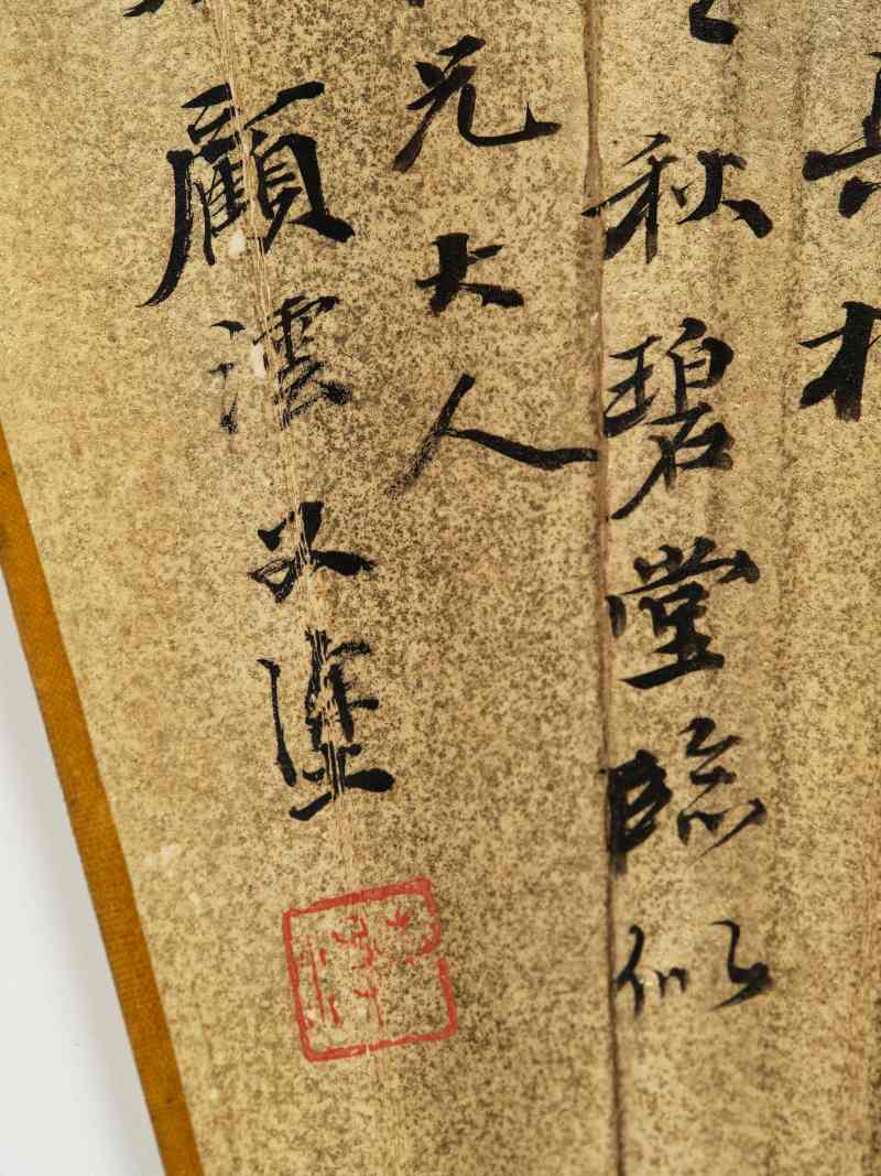 顾沄 林木雨意·行书东坡诗 - 图13