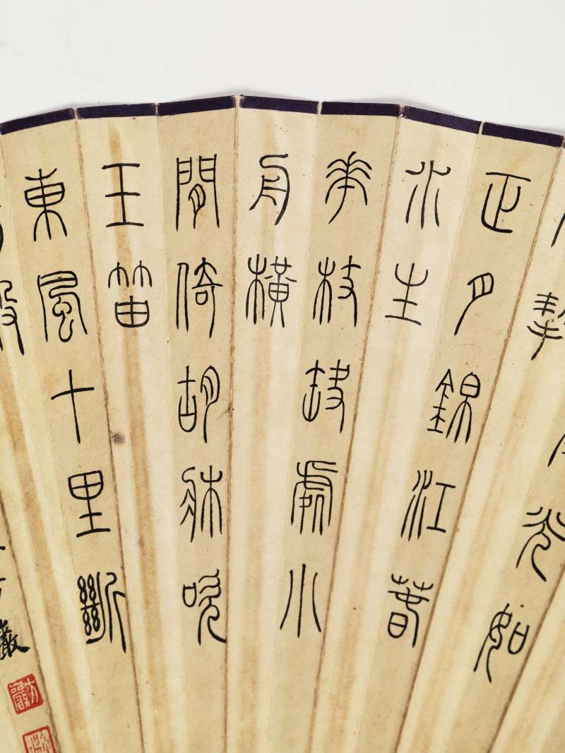 汪琦、方岩 菊花·篆书陆游诗 - 图13