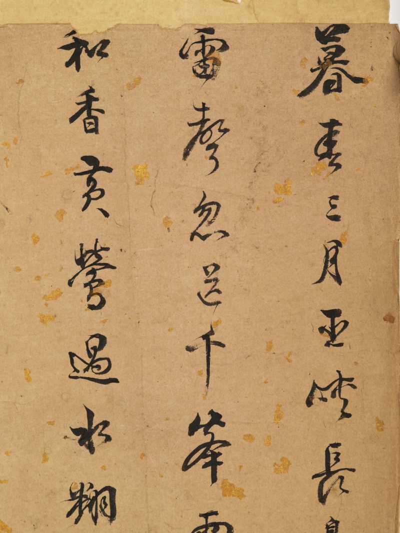 李流芳（款） 行书自作诗 - 图3