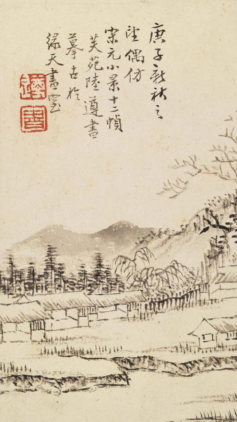 庚子（1780年）作 陆遵书 仿宋元山水册 - 图21