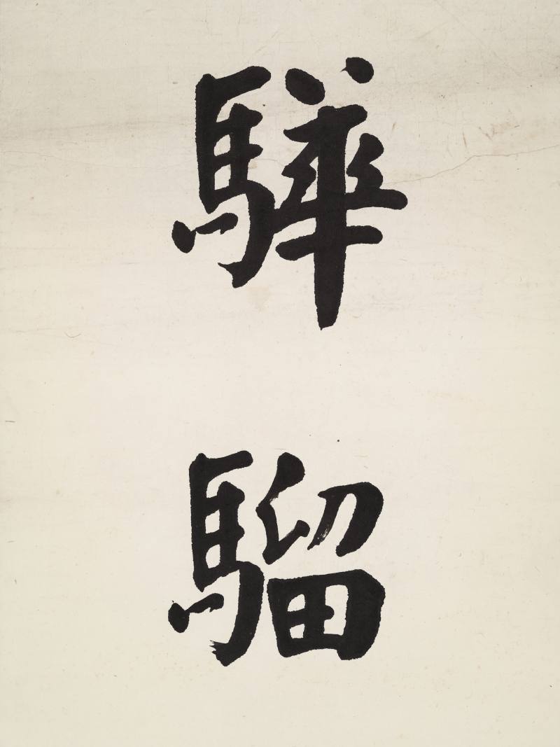 华世杞 楷书七言联 - 图6