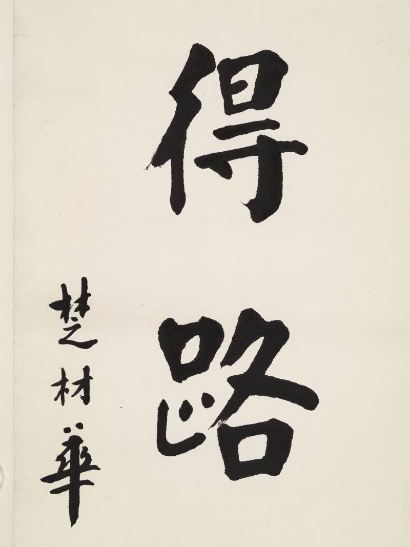 华世杞 楷书七言联 - 图7