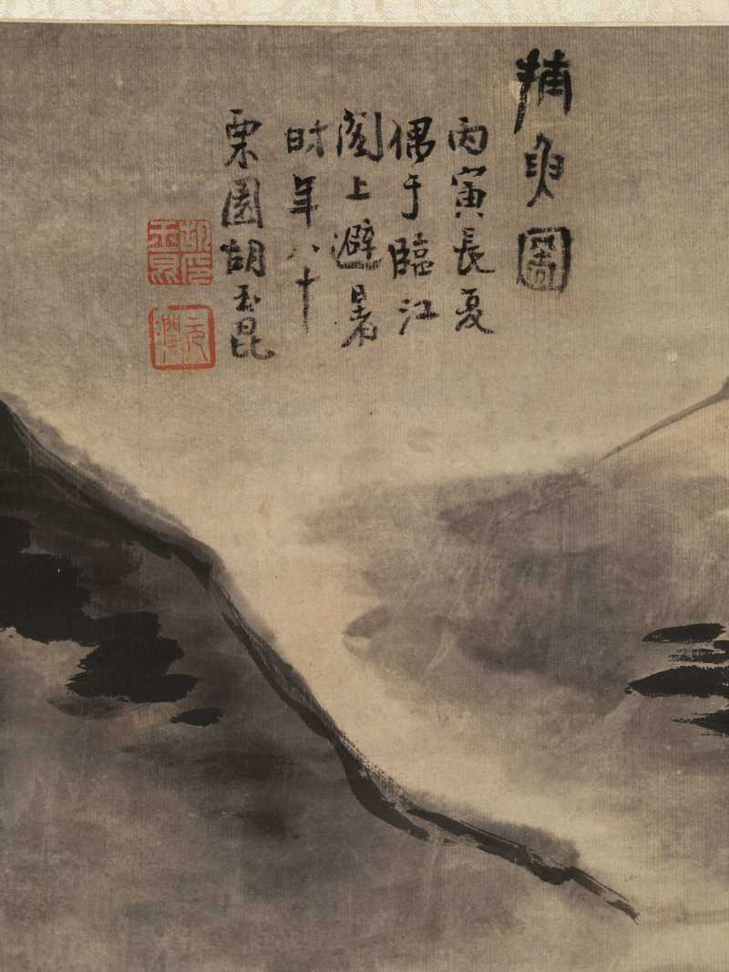 丙寅（1686年）作 胡玉昆（款） 捕鱼图 - 图5