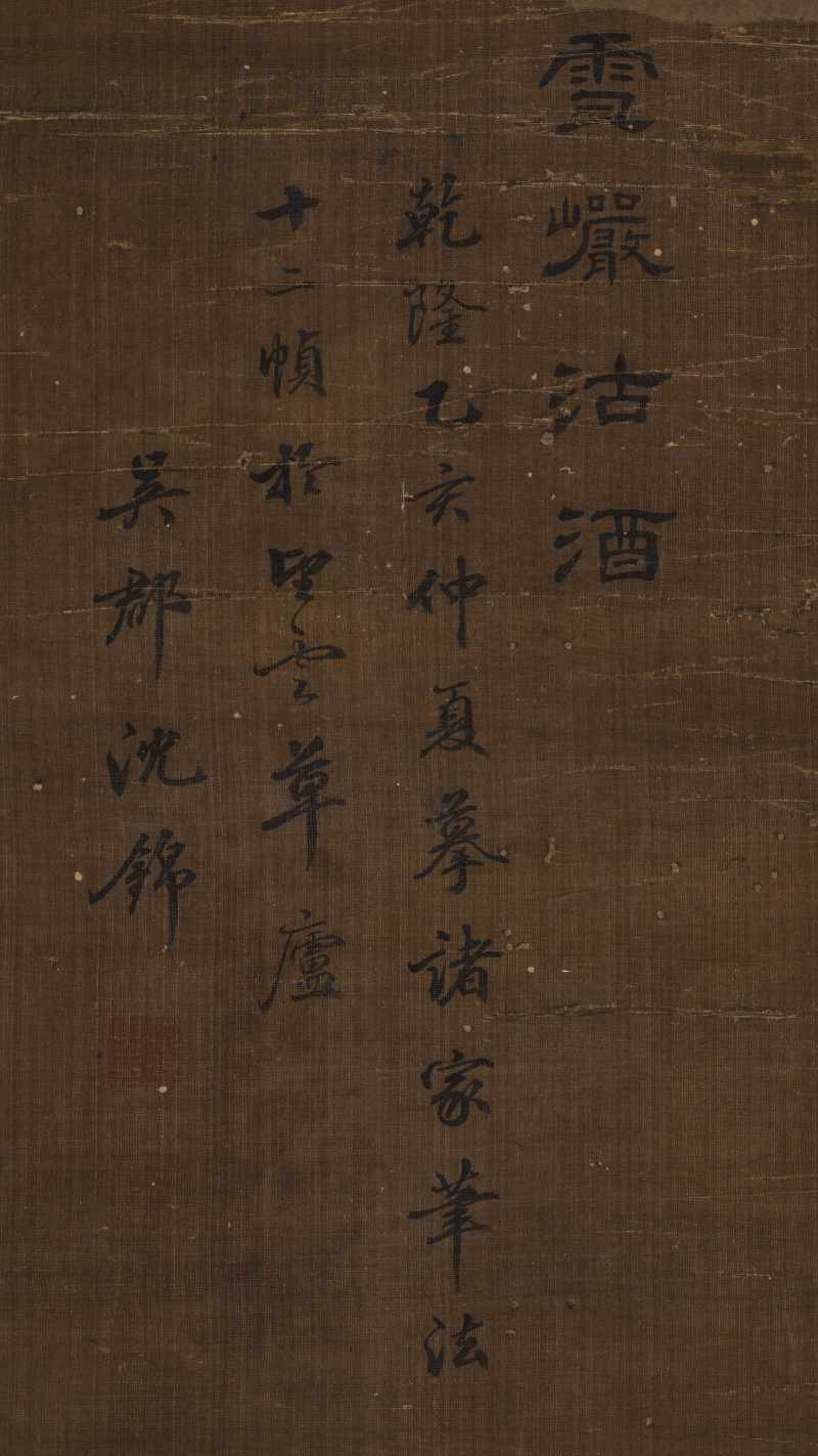 乾隆乙亥（1755年）作 沈锦 雪岩沽酒 - 图12