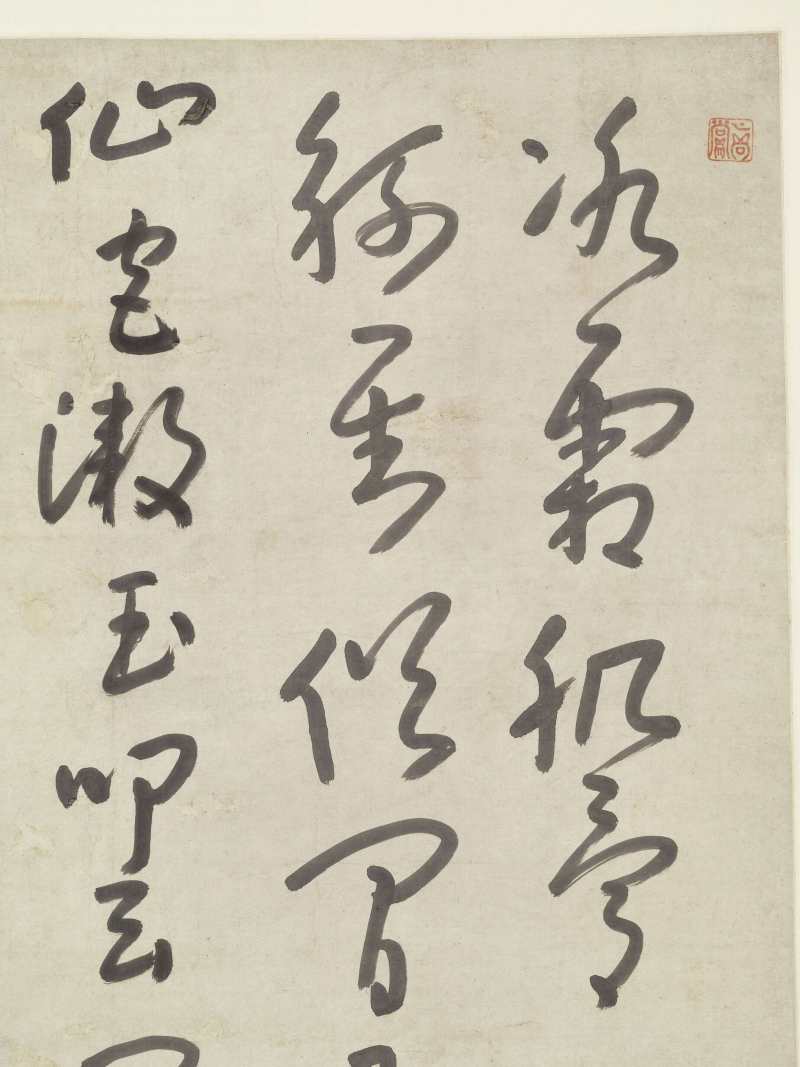 朱耷（款） 草书王超《赠毛仙翁》 - 图3