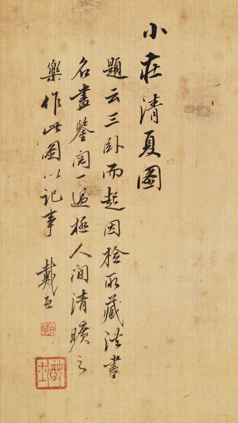 戴熙（款） 小庄清夏图 - 图11