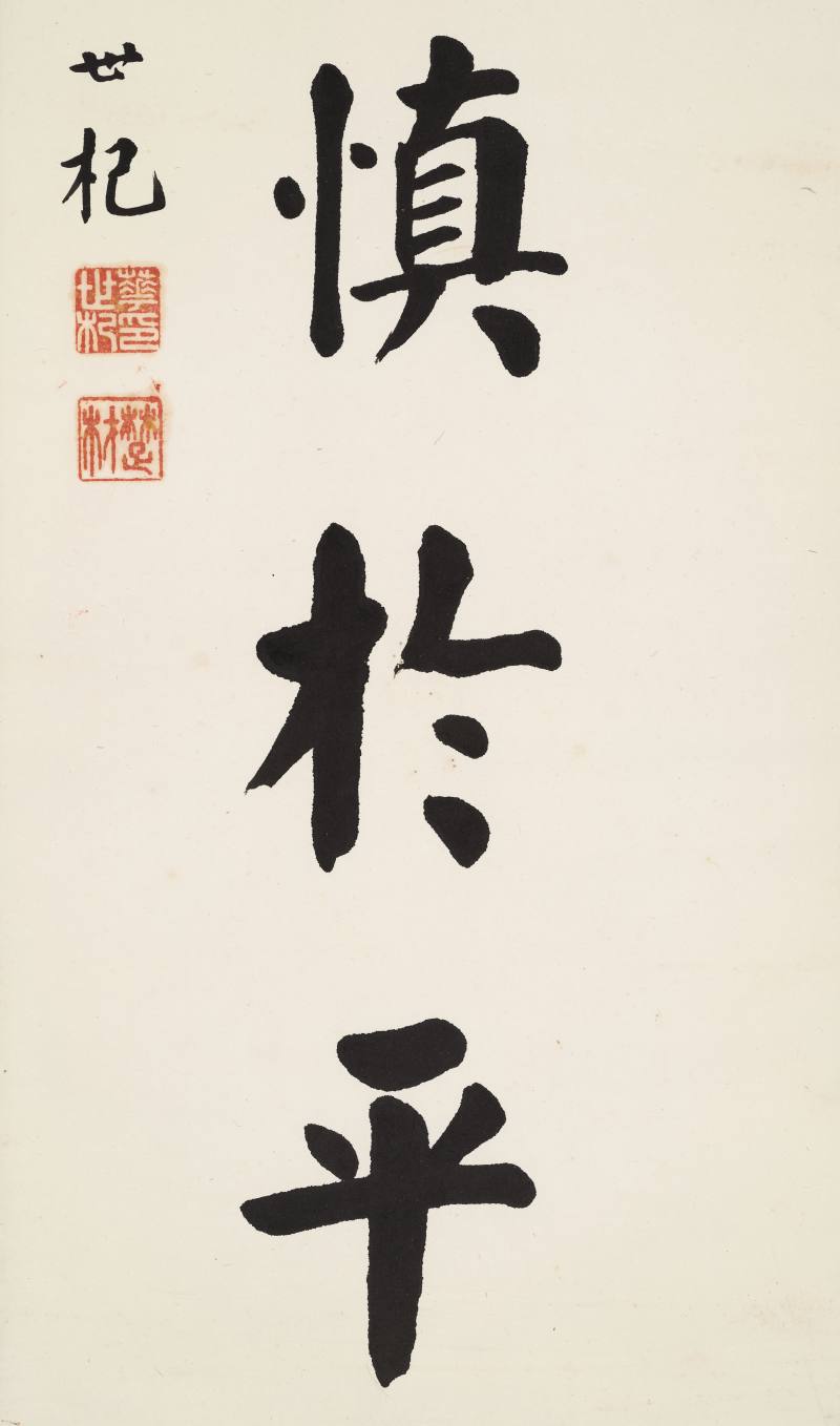 华世杞 楷书七言联 - 图8