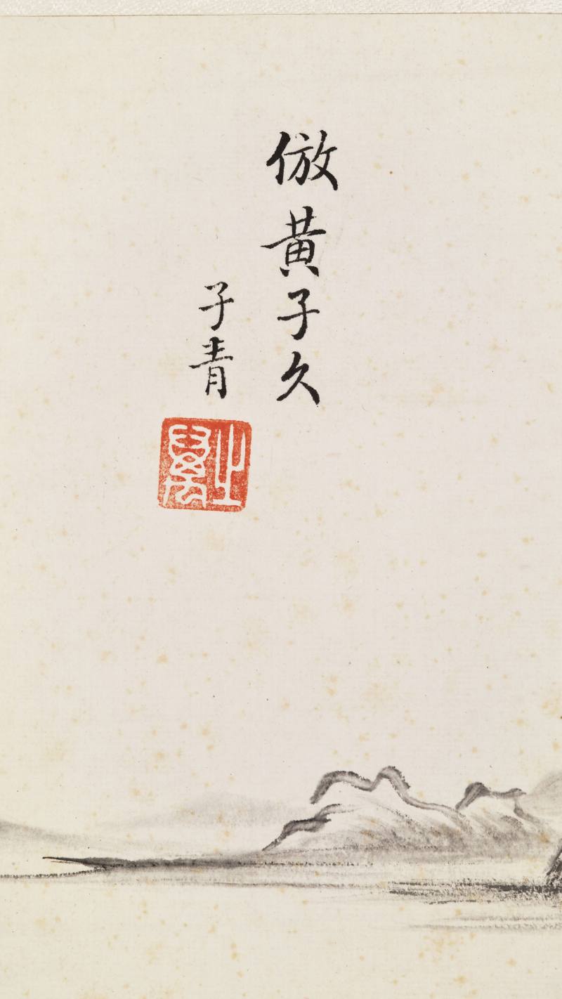 同治丙寅（1866年）作 张之万 墨笔山水册 - 图28