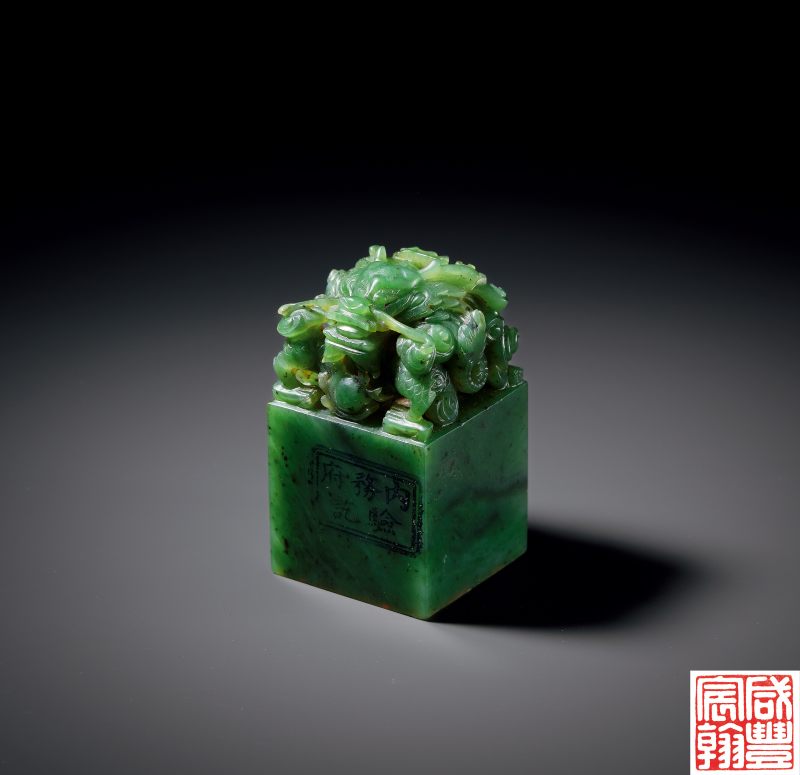 清咸豐 碧玉「咸豐宸翰」龍印