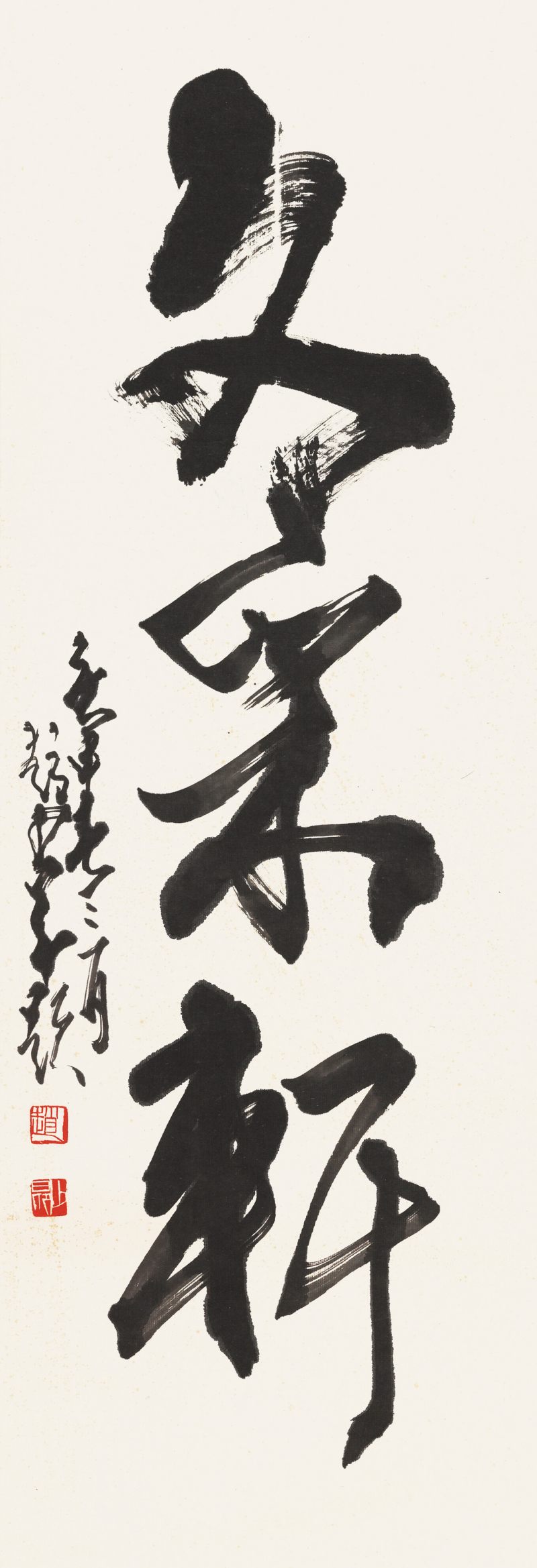 庚申（1980年）作 趙少昂 行書“文采軒”