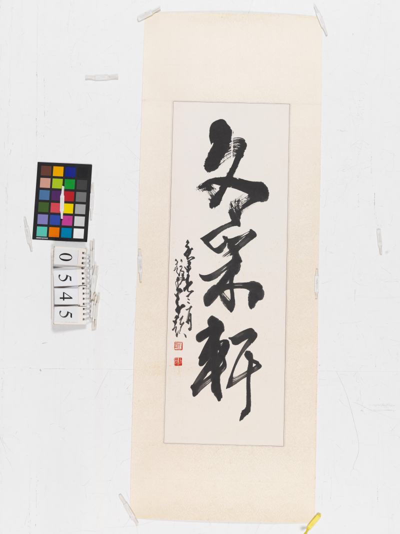 庚申（1980年）作 趙少昂 行書“文采軒” - 图2