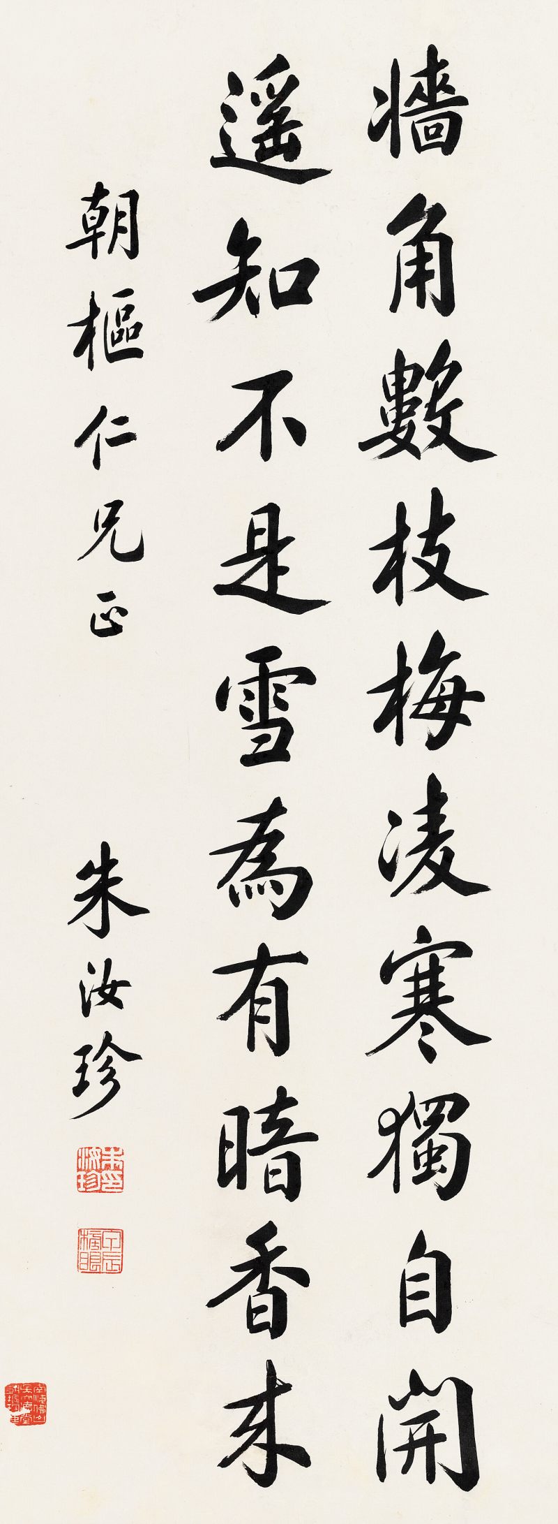朱汝珍 行書五言詩