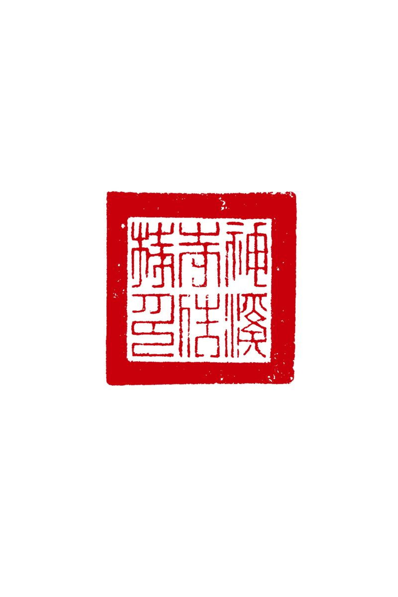 明 「神溪寺住持印」橛鈕銅佛教印 - 图4