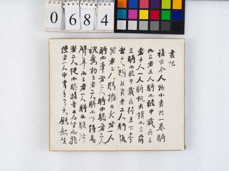 甲午-乙未（1834-1835）年作 何紹基 行書冊 - 图2