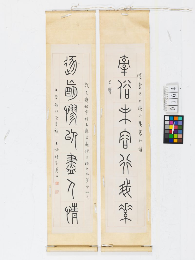 上章敦牂（1930年）作 王福庵 篆書七言聯 - 图2