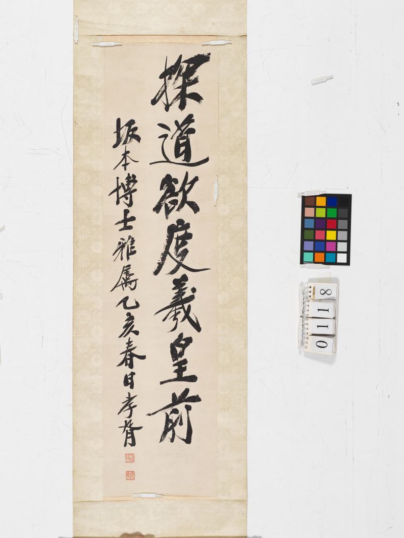 乙亥（1935年）作 行書“探道欲度羲皇前” - 图2