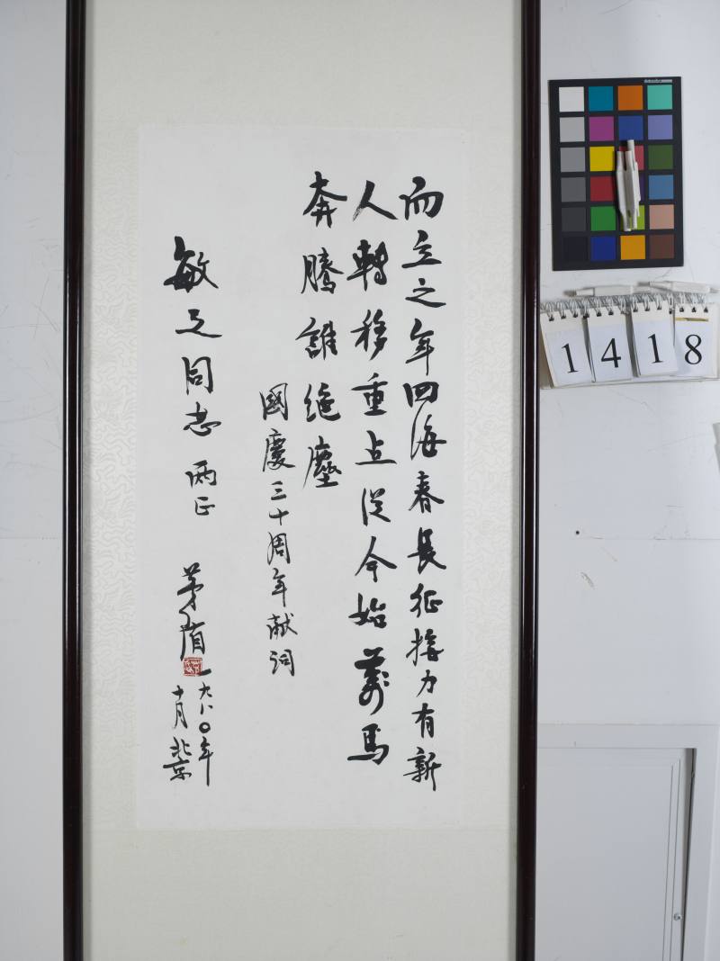 1980年作 茅 盾 行書《國慶三十周年獻詞》 - 图2
