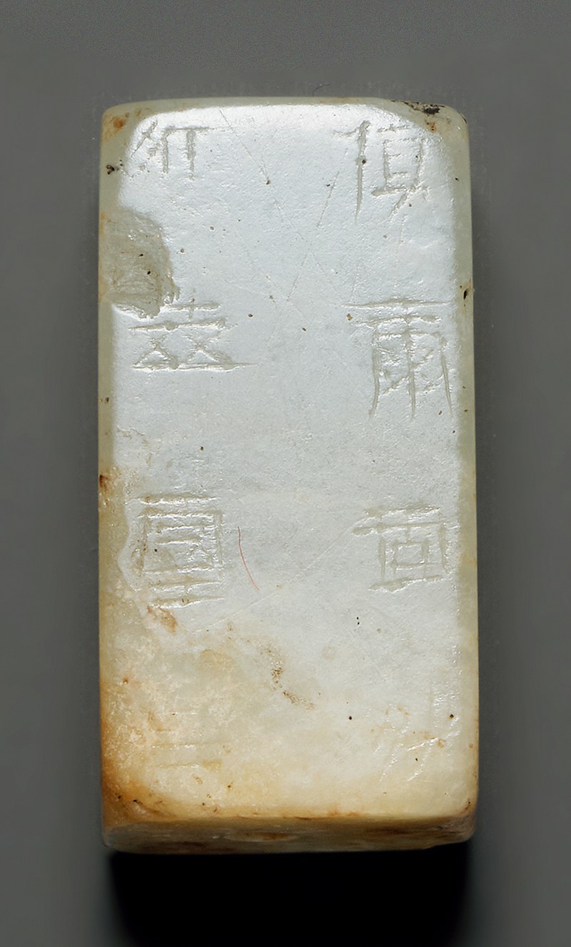 白玉嚴卯 - 图3