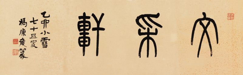 乙卯（1975年）作 馮康侯 篆書“文采軒”