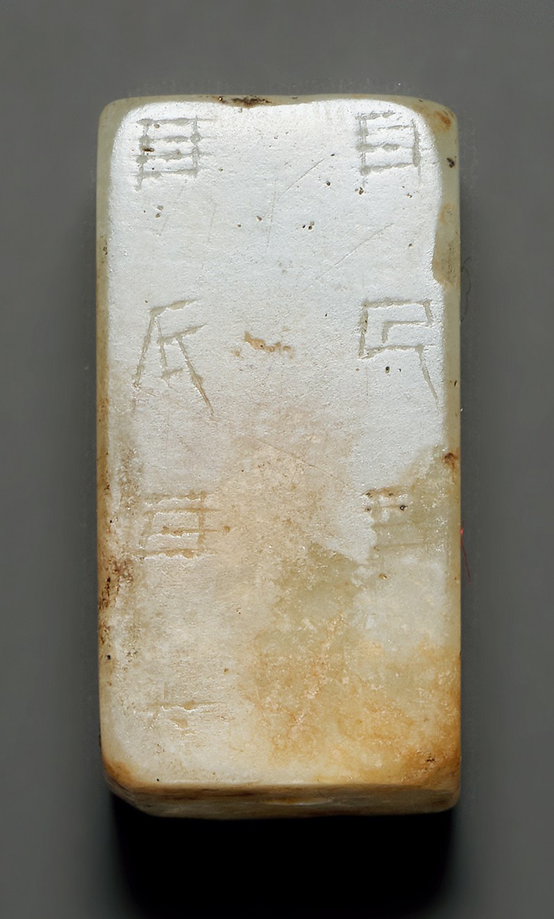 白玉嚴卯 - 图4