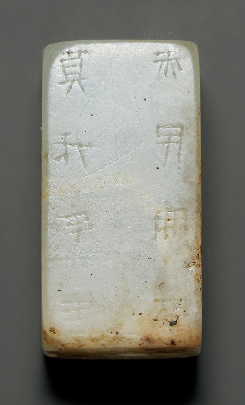 白玉嚴卯 - 图5